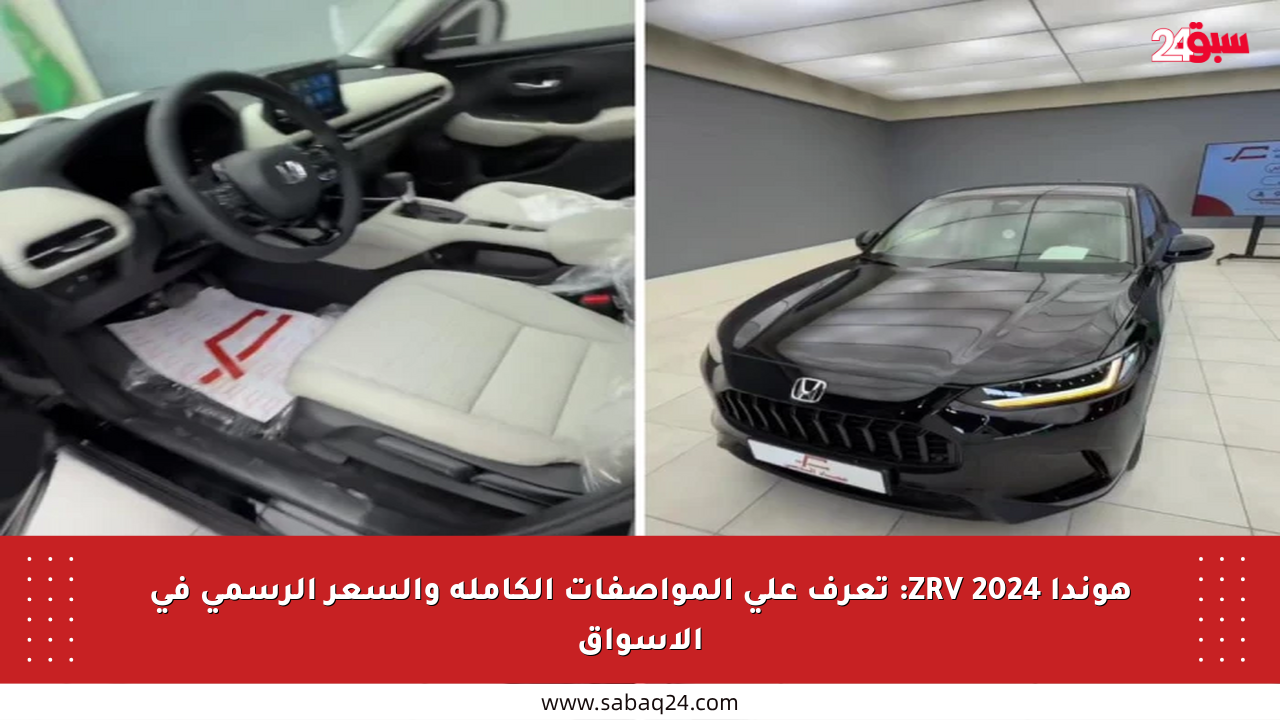 هوندا ZRV 2024: تعرف على المواصفات الكاملة والسعر الرسمي في الأسواق